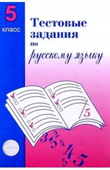 ГДЗ Русский язык 5 класс. Тестовые задания. А.Б. Малюшкин