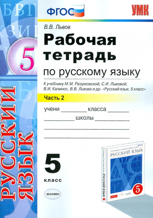 ГДЗ Русский язык 5 класс. Рабочая тетрадь. Львов В.В. ГДЗ Русский язык 5 класс. Рабочая тетрадь. Львов В.В.