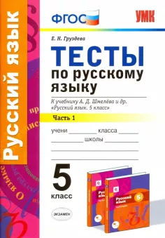 ГДЗ Русский язык 5 класс. Тесты. Е.Н. Груздева ГДЗ Русский язык 5 класс. Тесты. Е.Н. Груздева