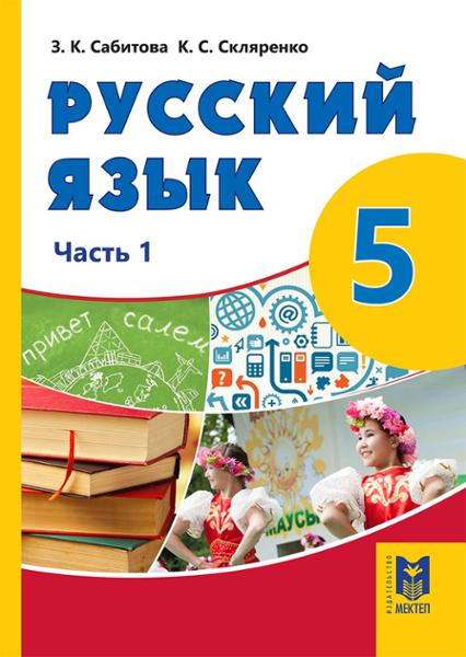 ГДЗ Русский язык 5 класс. Учебник. Сабитова З.К., Скляренко К.С. ГДЗ Русский язык 5 класс. Учебник. Сабитова З.К., Скляренко К.С.