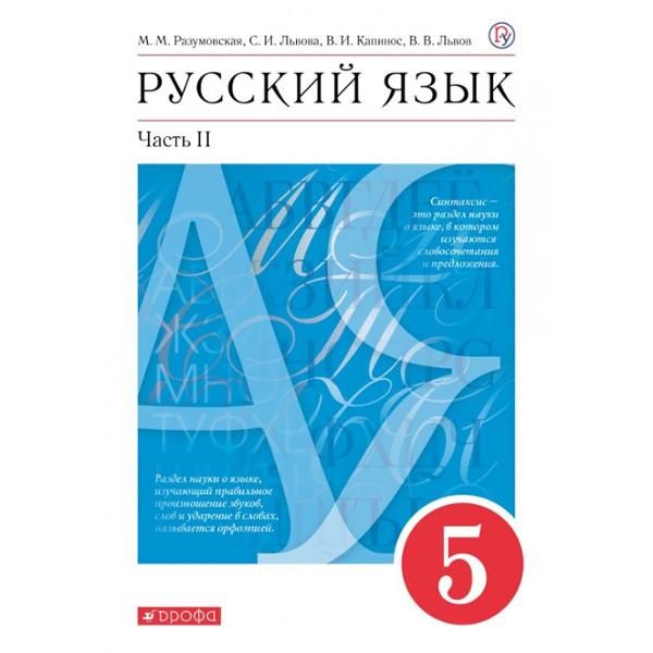 ГДЗ Русский язык 5 класс. Учебник. М.М. Разумовская, С.И. Львова, В.И. Капинос, В.В. Львов ГДЗ Русский язык 5 класс. Учебник. М.М. Разумовская, С.И. Львова, В.И. Капинос, В.В. Львов