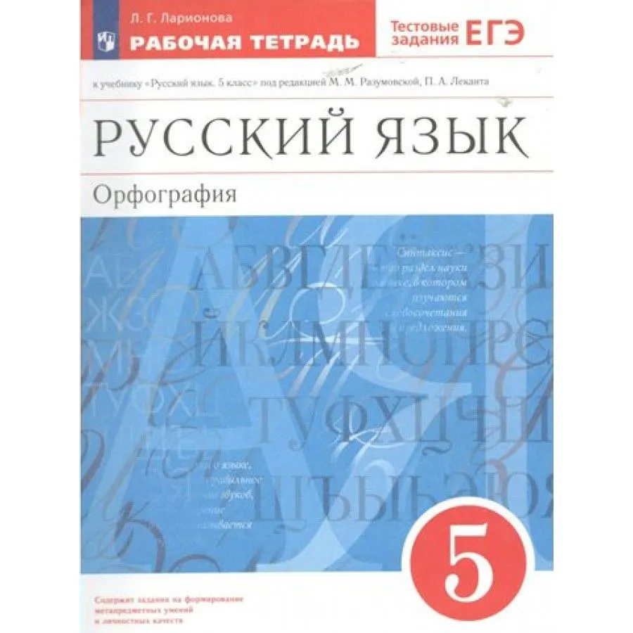 ГДЗ Русский язык 5 класс. Рабочая тетрадь. Ларионова Л.Г.