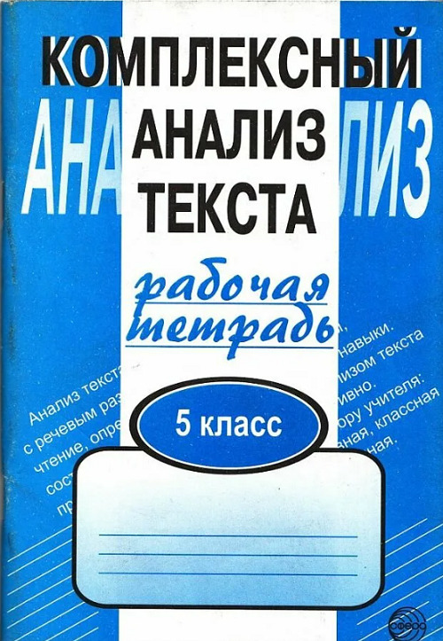 ГДЗ Русский язык 5 класс. Комплексный анализ текста (Рабочая тетрадь). Малюшкин А.Б. ГДЗ Русский язык 5 класс. Комплексный анализ текста (Рабочая тетрадь). Малюшкин А.Б.