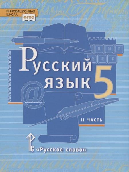 ГДЗ Русский язык 5 класс. Учебник. Быстрова Е.А., Кибирева Л.В. ГДЗ Русский язык 5 класс. Учебник. Быстрова Е.А., Кибирева Л.В.
