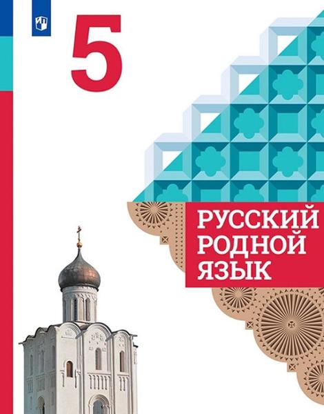 ГДЗ Русский язык 5 класс. Учебник. Александрова О.М., Загоровская О.В., Богданов С.И. ГДЗ Русский язык 5 класс. Учебник. Александрова О.М., Загоровская О.В., Богданов С.И.