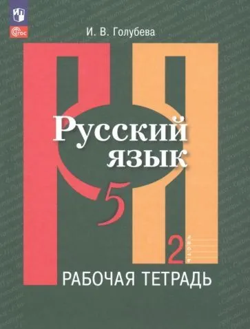 ГДЗ Русский язык 5 класс. Рабочая тетрадь. Рыбченкова Л.М., Роговик Т.Н.