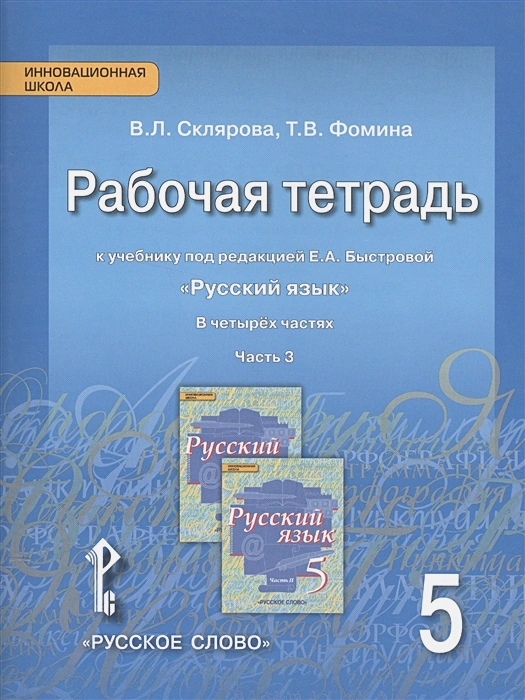 ГДЗ Русский язык 5 класс. Рабочая тетрадь. Склярова В.Л., Фомина Т.В. ГДЗ Русский язык 5 класс. Рабочая тетрадь. Склярова В.Л., Фомина Т.В.