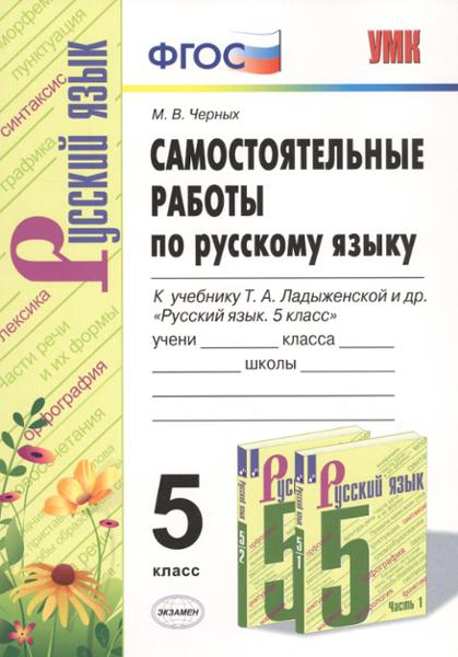 ГДЗ Русский язык 5 класс. Самостоятельные работы. М.В Черных ГДЗ Русский язык 5 класс. Самостоятельные работы. М.В Черных