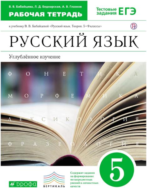 ГДЗ Русский язык 5 класс. Рабочая тетрадь. Бабайцева В.В., Беднарская Л.Д., Глазков А.В. ГДЗ Русский язык 5 класс. Рабочая тетрадь. Бабайцева В.В., Беднарская Л.Д., Глазков А.В.