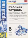 ГДЗ Русский язык 5 класс. Рабочая тетрадь. Л.А. Тростенцова, А.Д. Дейкина, С.И. Невская ГДЗ Русский язык 5 класс. Рабочая тетрадь. Л.А. Тростенцова, А.Д. Дейкина, С.И. Невская