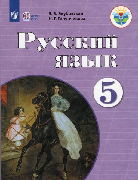 ГДЗ Русский язык 5 класс. Рабочая тетрадь. Якубовская Э.В., Галунчикова Н.Г., Коршунова Я.В. ГДЗ Русский язык 5 класс. Рабочая тетрадь. Якубовская Э.В., Галунчикова Н.Г., Коршунова Я.В.