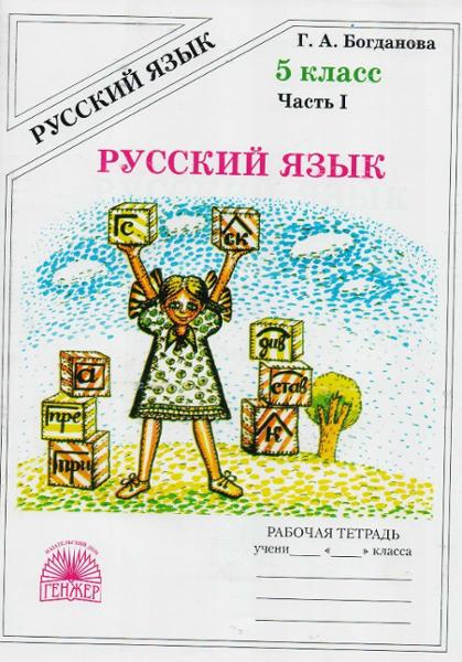 ГДЗ Русский язык 5 класс. Рабочая тетрадь. Богданова Г.А. ГДЗ Русский язык 5 класс. Рабочая тетрадь. Богданова Г.А.