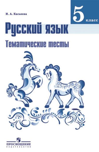 ГДЗ Русский язык 5 класс. Тематические тесты. Каськова И.А. ГДЗ Русский язык 5 класс. Тематические тесты. Каськова И.А.