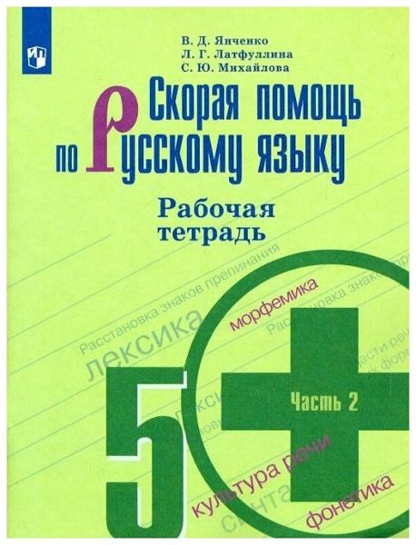ГДЗ Русский язык 5 класс. Рабочая тетрадь. Янченко В.Д., Латфуллина Л.Г., Михайлова С.Ю.