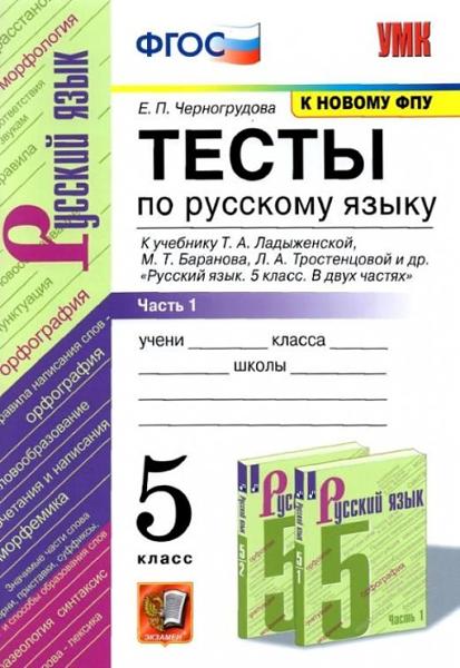 ГДЗ Русский язык 5 класс. Тесты. Е.П. Черногрудова