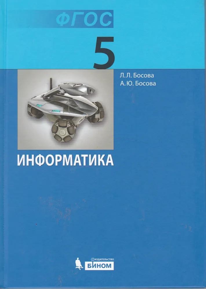 ГДЗ Информатика 5 класс. Учебник. Л.Л. Босова, А.Ю. Босова