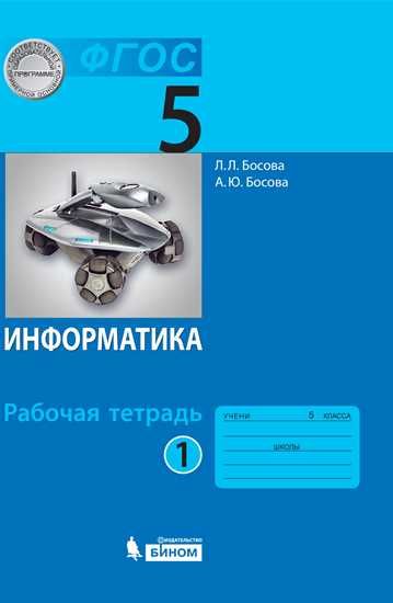 ГДЗ ГДЗ рабочая тетрадь по информатике за 5 класс Босова, Босова ФГОС часть 1, 2