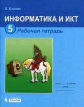 ГДЗ Информатика 5 класс. Рабочая тетрадь. Босова Л.Л.
