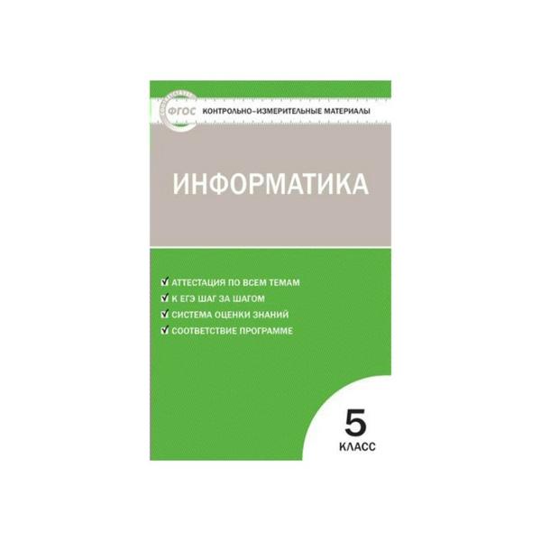 ГДЗ Информатика 5 класс. Контрольно-измерительные материалы (КИМ). Масленикова О.Н.
