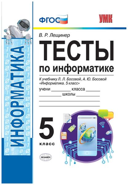 ГДЗ ГДЗ тесты по информатике за 5 класс Лещинер ФГОС ГДЗ ГДЗ тесты по информатике за 5 класс Лещинер ФГОС