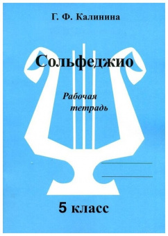 ГДЗ Музыка 5 класс. Рабочая тетрадь. Калинина Г.Ф.