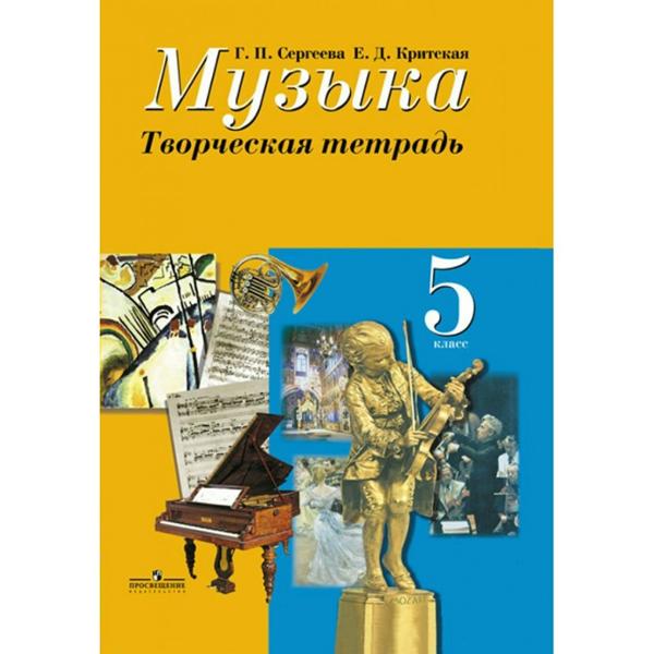 ГДЗ Музыка 5 класс. Творческая тетрадь. Сергеева Г.Н., Критская Е.Д.