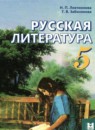 ГДЗ Литература 5 класс. Учебник. Локтионова Н.П., Забинякова Г.В. ГДЗ Литература 5 класс. Учебник. Локтионова Н.П., Забинякова Г.В.