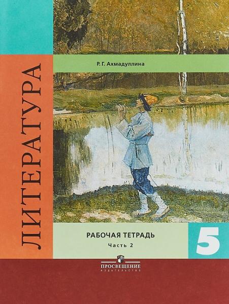 ГДЗ Литература 5 класс. Рабочая тетрадь. Ахмадуллина Р.Г.