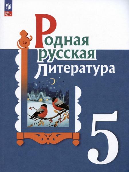 ГДЗ Литература 5 класс. Учебник. Александрова О.М., Аристова М.А., Беляева Н.В., Добротина И.Н., Критарова Ж.Н., Мухаметшина Р.Ф. ГДЗ Литература 5 класс. Учебник. Александрова О.М., Аристова М.А., Беляева Н.В., Добротина И.Н., Критарова Ж.Н., Мухаметшина Р.Ф.