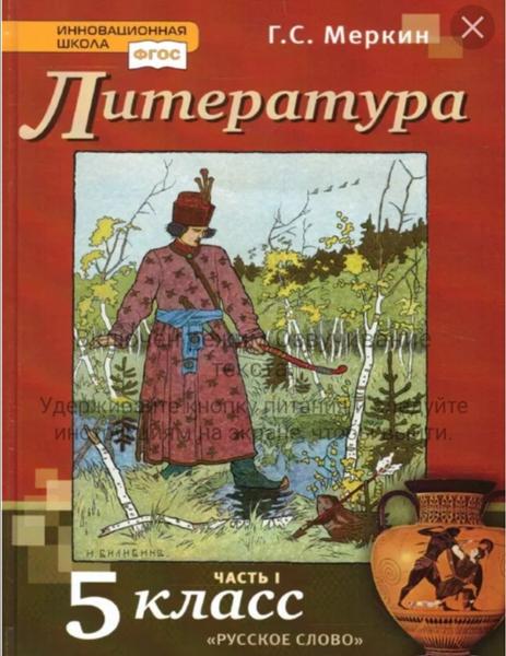 ГДЗ Литература 5 класс. Учебник. Г.С. Меркин ГДЗ Литература 5 класс. Учебник. Г.С. Меркин