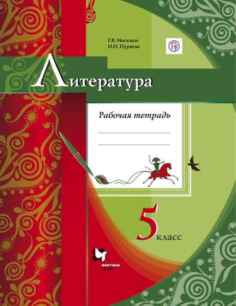 ГДЗ Литература 5 класс. Рабочая тетрадь. Москвин Г.В., Пуряева Н.Н.