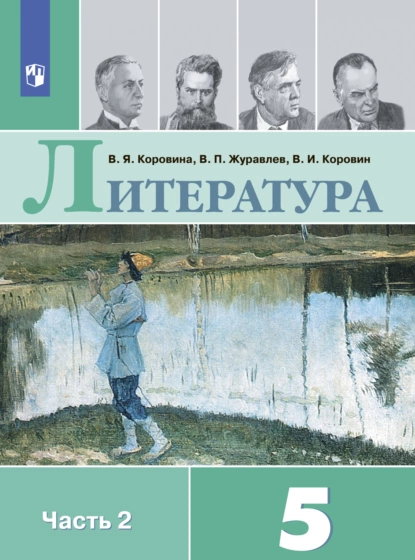 ГДЗ Литература 5 класс. Учебник. Коровина В.Я., Коровин В.И., Журавлев В.П. ГДЗ Литература 5 класс. Учебник. Коровина В.Я., Коровин В.И., Журавлев В.П.