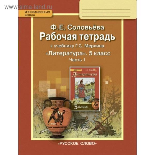 ГДЗ Литература 5 класс. Рабочая тетрадь. Соловьева Ф.Е.