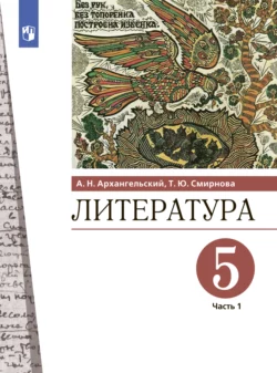 ГДЗ Литература 5 класс. Учебник. А.Н. Архангельский,, Т.Ю. Смирнова ГДЗ Литература 5 класс. Учебник. А.Н. Архангельский,, Т.Ю. Смирнова