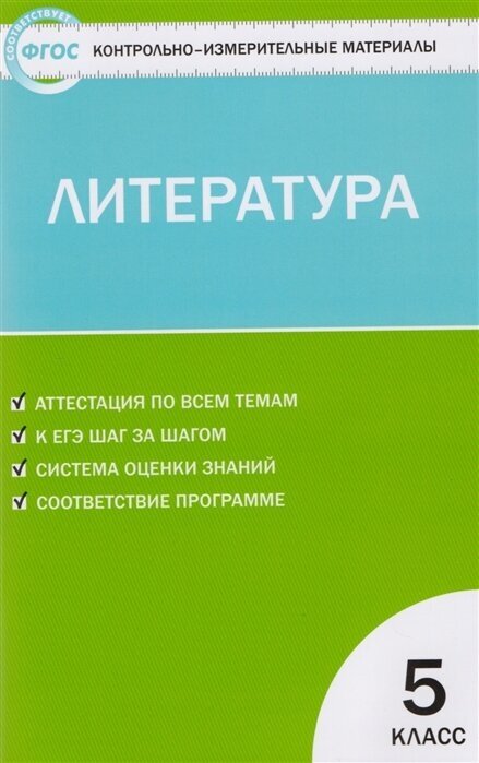 ГДЗ Литература 5 класс. Контрольно-измерительные материалы (КИМ). Антонова Л.В. ГДЗ Литература 5 класс. Контрольно-измерительные материалы (КИМ). Антонова Л.В.