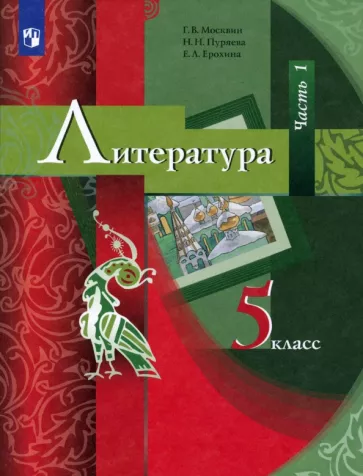 ГДЗ Литература 5 класс. Учебник. Москвин Г.В., Ерохина Е.Л., Пуряева Н.Н. ГДЗ Литература 5 класс. Учебник. Москвин Г.В., Ерохина Е.Л., Пуряева Н.Н.