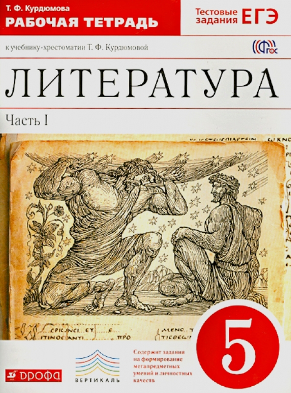 ГДЗ Литература 5 класс. Рабочая тетрадь. Курдюмова Т.Ф. ГДЗ Литература 5 класс. Рабочая тетрадь. Курдюмова Т.Ф.