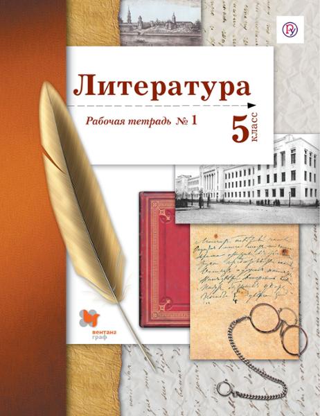 ГДЗ Литература 5 класс. Рабочая тетрадь. Ланин Б.А., Устинова Л.Ю., Шамчикова В.М., Андрейченко Т.О. ГДЗ Литература 5 класс. Рабочая тетрадь. Ланин Б.А., Устинова Л.Ю., Шамчикова В.М., Андрейченко Т.О.