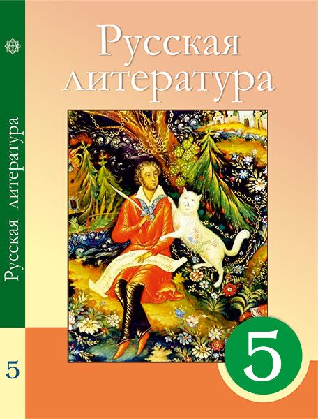 ГДЗ Литература 5 класс. Учебник. Сафронова Л.В., Чаплышкина Т.П., Свидова Н.В., Белоус Е.Н. ГДЗ Литература 5 класс. Учебник. Сафронова Л.В., Чаплышкина Т.П., Свидова Н.В., Белоус Е.Н.