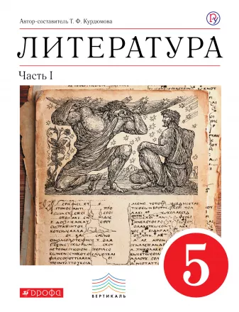 ГДЗ Литература 5 класс. Учебник. Курдюмова Т.Ф. ГДЗ Литература 5 класс. Учебник. Курдюмова Т.Ф.