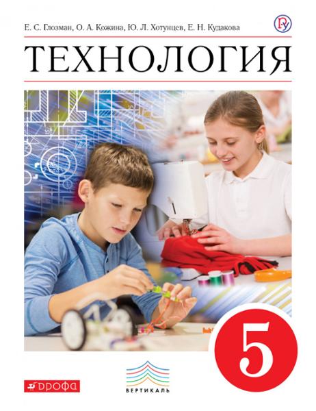 ГДЗ Технология 5 класс. Учебник. Е.С. Глозман, О.А. Кожина, Ю.Л. Хотунцев, Е.Н. Кудакова ГДЗ Технология 5 класс. Учебник. Е.С. Глозман, О.А. Кожина, Ю.Л. Хотунцев, Е.Н. Кудакова