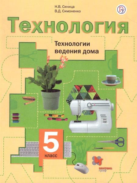 ГДЗ Технология 5 класс. Учебник. Синица Н.В., Симоненко В.Д.