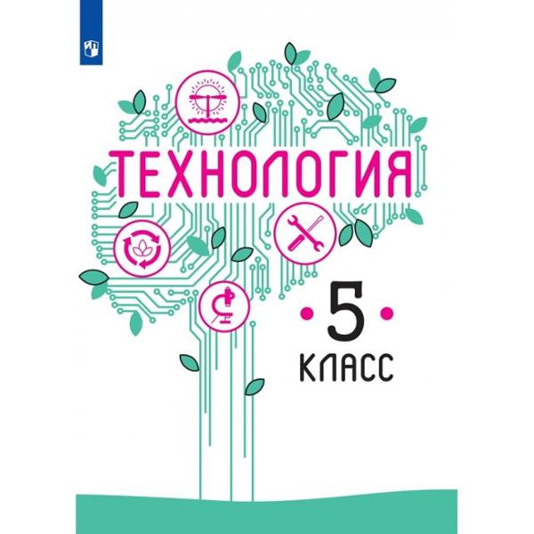 ГДЗ Технология, 5 класс. Учебник, Казакевич ГДЗ Технология, 5 класс. Учебник, Казакевич