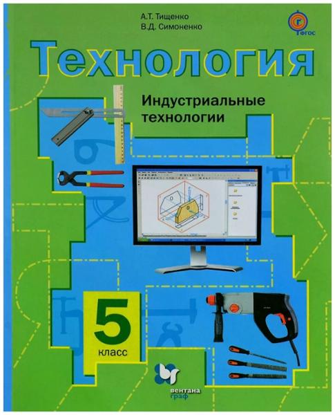 ГДЗ Технология 5 класс. Учебник. Тищенко А.Т., Симоненко В.Д.