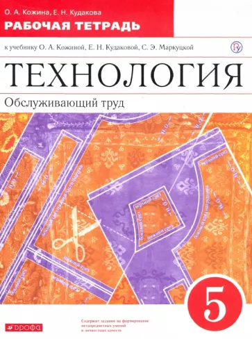 ГДЗ Технология 5 класс. Рабочая тетрадь. Кожина О.А., Кудакова Е.Н.