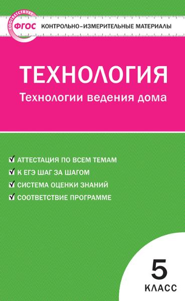 ГДЗ Технология 5 класс. Контрольно-измерительные материалы (КИМ). Логвинова О.Н. ГДЗ Технология 5 класс. Контрольно-измерительные материалы (КИМ). Логвинова О.Н.