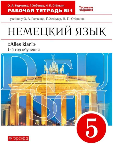ГДЗ Немецкий язык 5 класс. Рабочая тетрадь. Радченко О.А., Хебелер Г., Степкин Н.П.