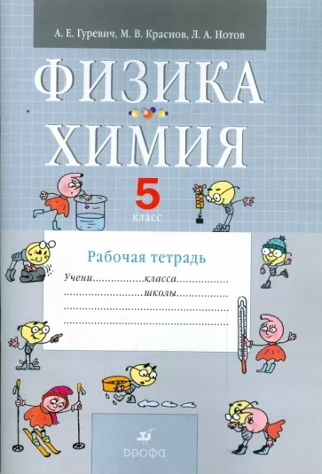 ГДЗ Физика 5 класс. Рабочая тетрадь. А.Е. Гуревич, М.В. Краснов, Л.А. Нотов ГДЗ Физика 5 класс. Рабочая тетрадь. А.Е. Гуревич, М.В. Краснов, Л.А. Нотов