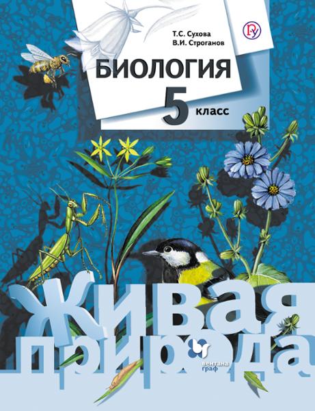 ГДЗ Биология 5 класс. Учебник. Т.С. Сухова, В.И. Строганов