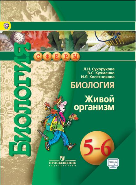 ГДЗ Биология 5-6 класс. Учебник. Сухорукова Л.Н., Кучменко В.С., Колесникова И.Я.